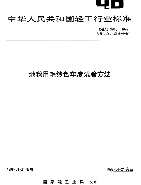 QBT 3645-1999 地毯用毛纱色牢度试验方法