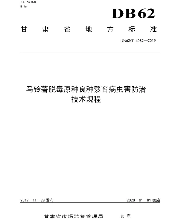 DB62T 4082-2019 马铃薯脱毒原种良种繁育病虫害防治技术规程