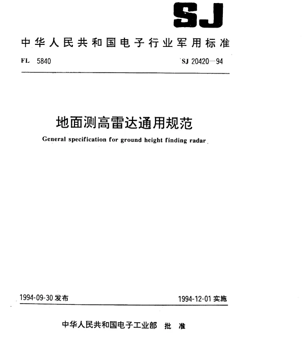 SJ 20420-1994 地面测高雷达通用规范