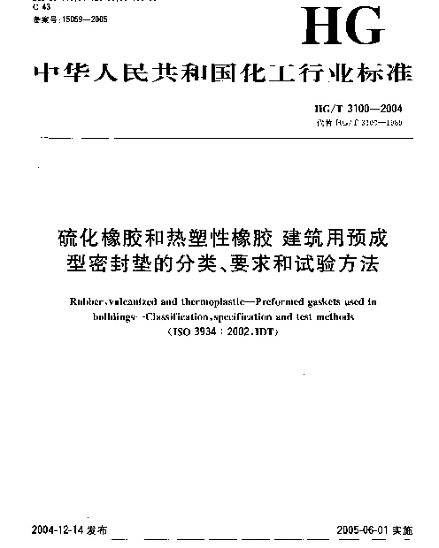 HGT 3100-2004 硫化橡胶和热塑性橡胶.建筑用预成型密封垫的分类、要求和试验方法