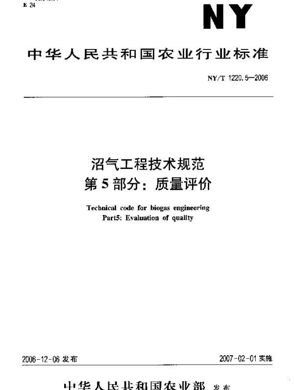 NYT 1220.5-2006 沼气工程技术规范.第5部分：质量评价