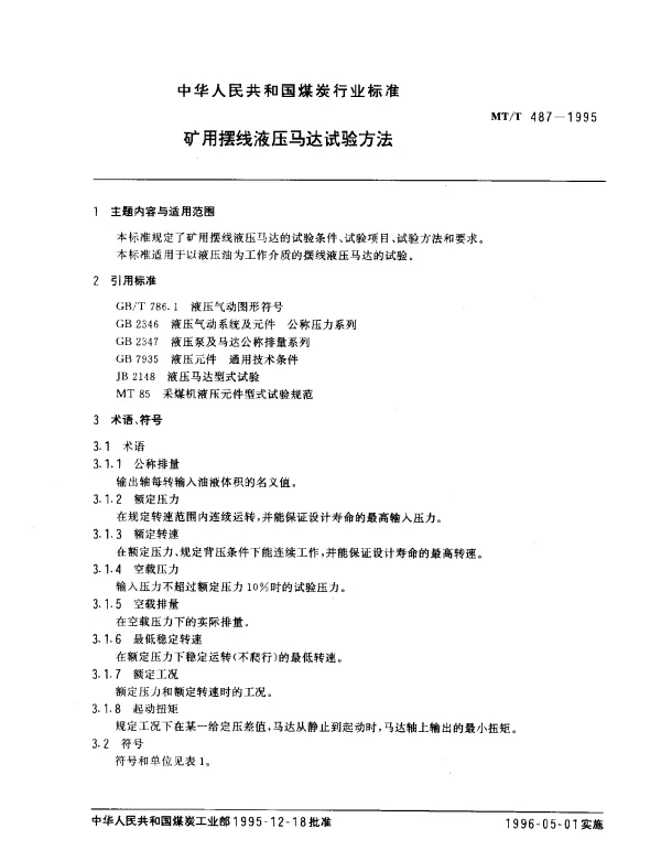 MTT 487-1995 矿用摆线液压马达试验方法