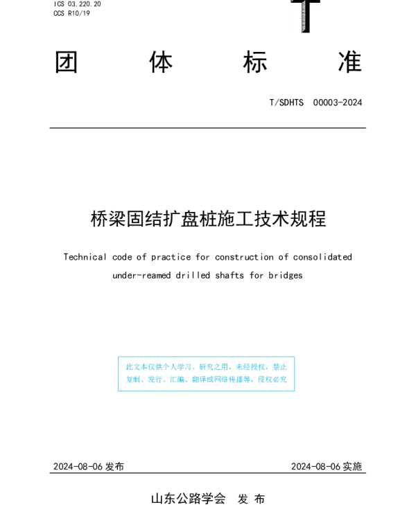 TSDHTS 00003-2024 桥梁固结扩盘桩施工技术规程