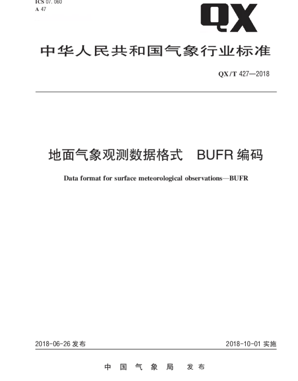 QXT 427-2018 地面气象观测数据格式 BUFR编码