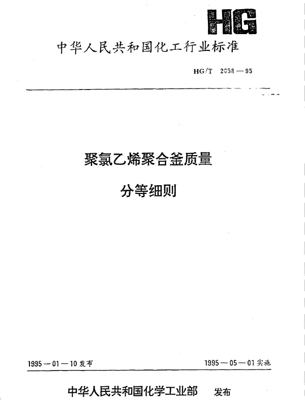 HGT 2658-1995 聚氯乙烯聚合釜质量分等细则