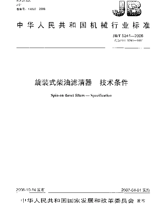 JBT 5241-2006 旋装式柴油滤清器 技术条件