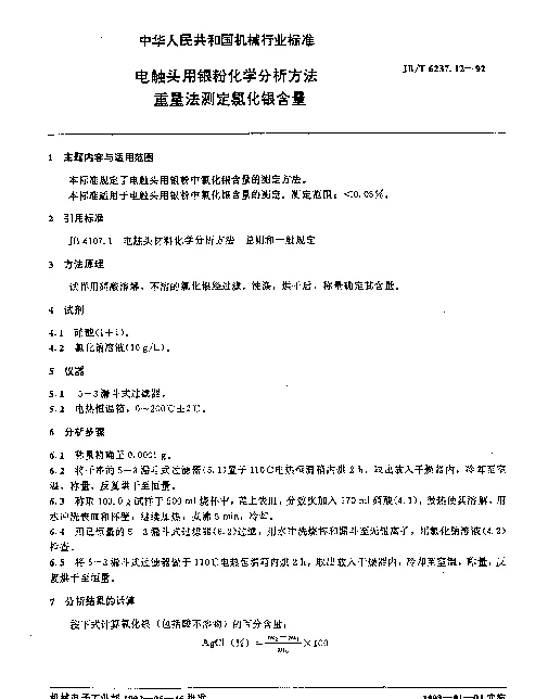 JBT 6237.12-1992 电触头用银粉化学分析方法 重量法测定氯化银含量