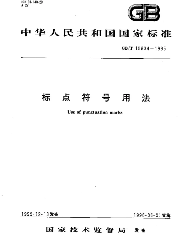 GBT 15834-1995 标点符号用法