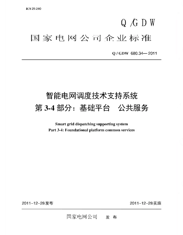 Q_GDW 680.34-2011 智能电网调度技术支持系统_第3-4部分：基础平台_公共服务编制说明