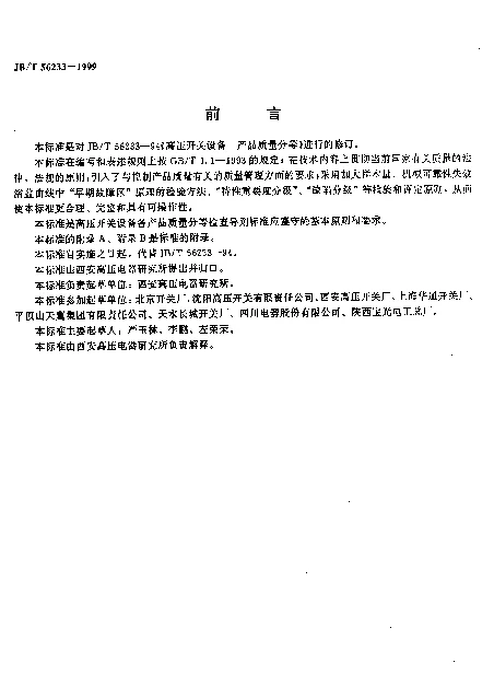 JBT 56233-1999 高压开关设备产品质量分等导则（内部使用）