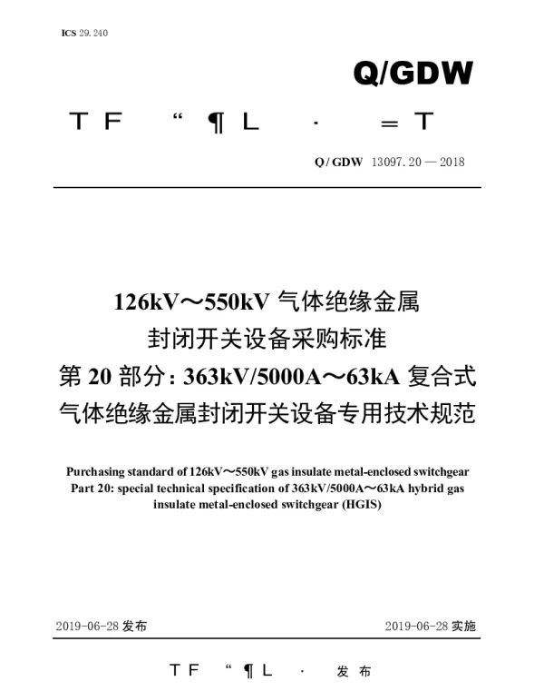 Q_GDW 13097.20-2018 126kV～550kV气体绝缘金属封闭开关设备采购标准（第20部分：363kV5000A～63kA复合式气体绝缘金属封闭开关设备专用技术规范）