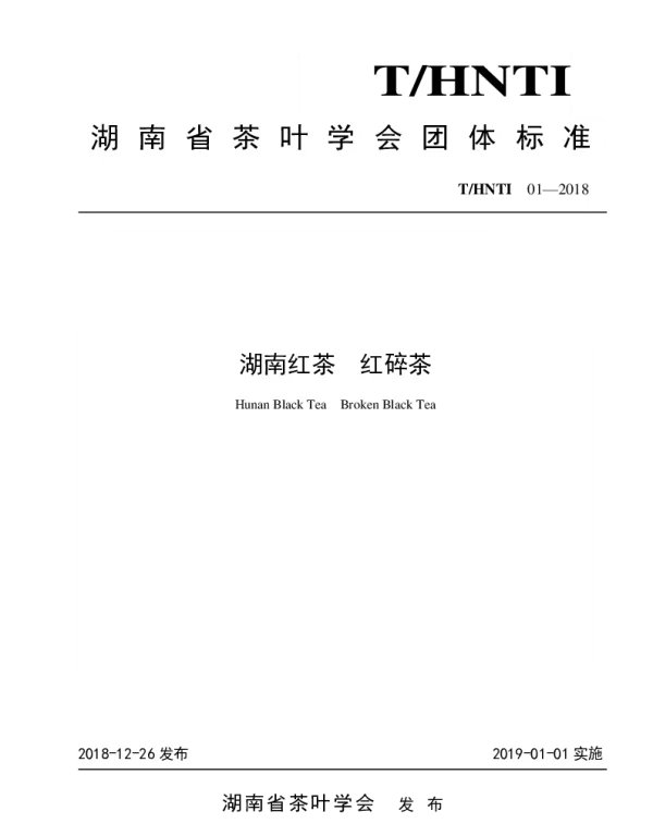 THNTI 01-2018 湖南红茶  红碎茶