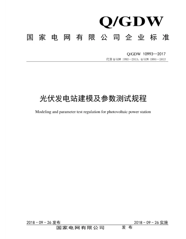 Q_GDW 10993-2017 光伏发电站建模及参数测试规程