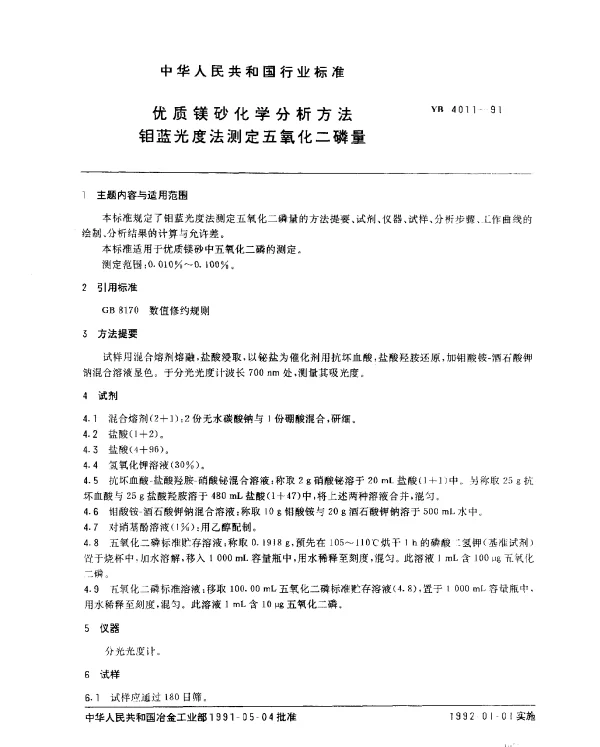 YB 4011-1991 优质镁砂化学分析方法 钼蓝光度法测定五氧化二磷量