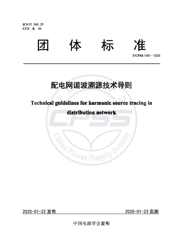 TCPSS 1001-2025 配电网谐波溯源技术导则