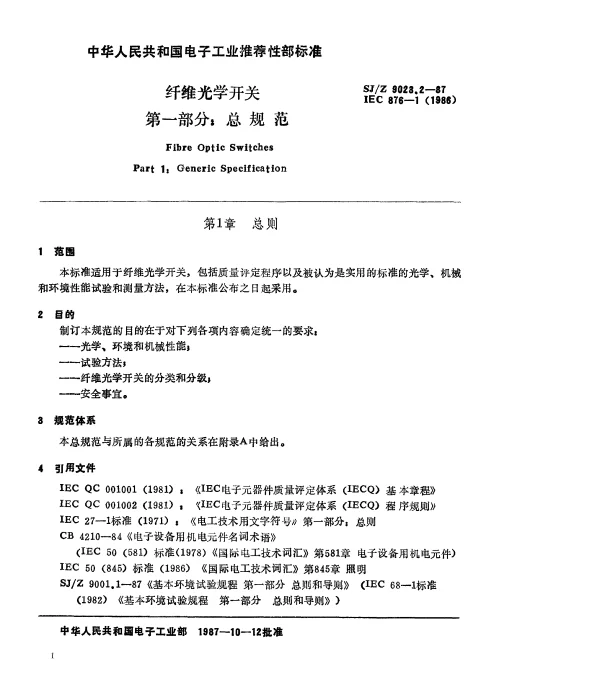SJZ 9023.2-1987 纤维光学开关 第一部分： 总规范