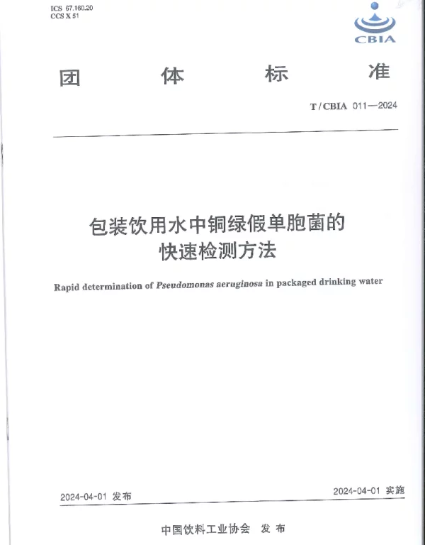 TCBIA 011-2024 包装饮用水中铜绿假单胞菌的快速检测方法