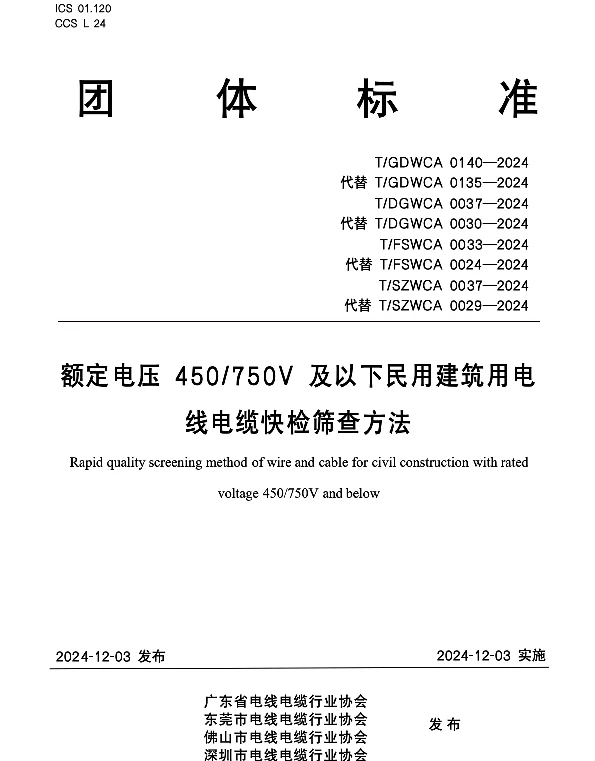TGDWCA 0140-2024 额定电压450750V及以下民用建筑用电线电缆快检筛查方法