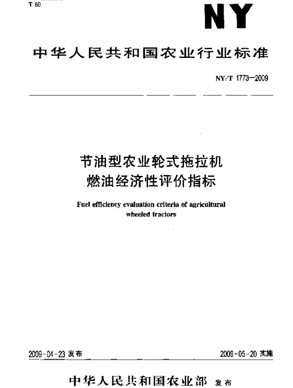 NYT 1773-2009 节油型农业轮式拖拉机燃油经济性评价指标