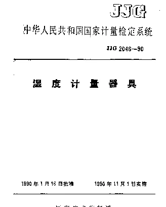JJG 2046-1990 湿度计量器具检定系统
