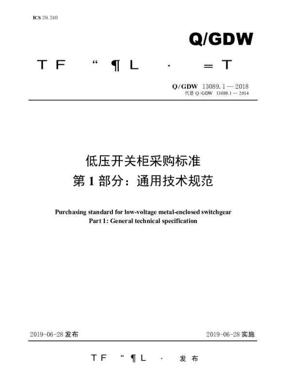 Q_GDW 13089.1-2018 低压开关柜采购标准（第1部分：通用技术规范）