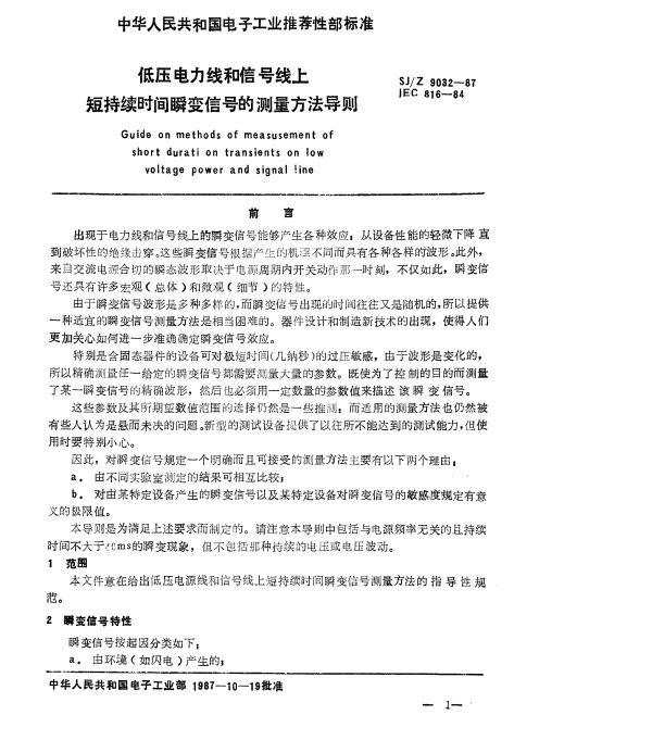 SJZ 9032-1987 低压电源线和信号线上短持续时间瞬变信号的测量方法 导则