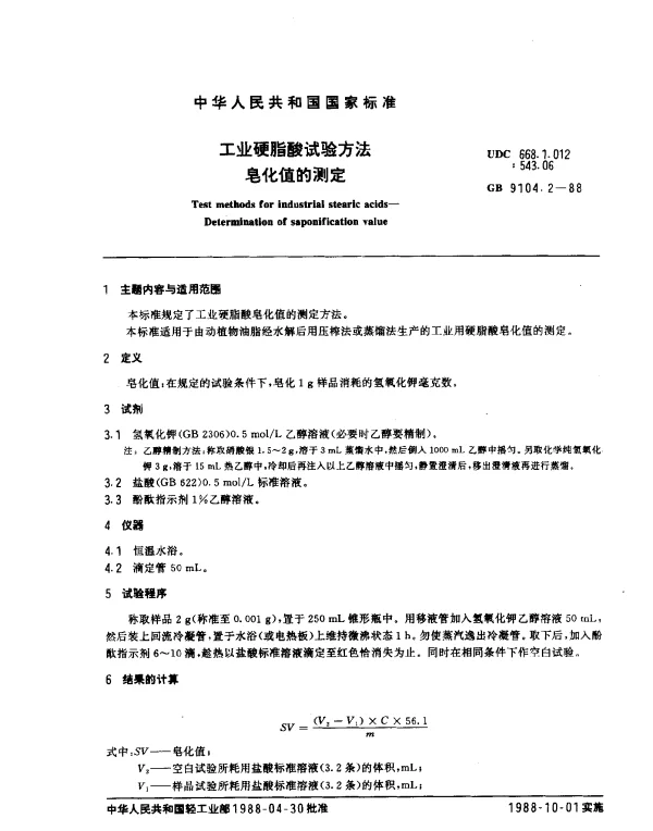 GB 9104.2-1988 工业硬脂酸试验方法 皂化值的测定