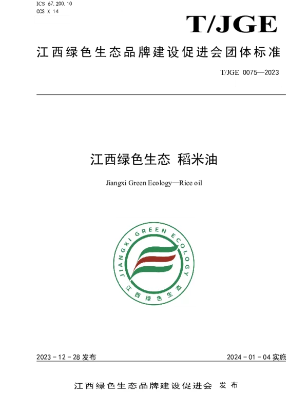 TJGE 0075-2023 江西绿色生态 稻米油