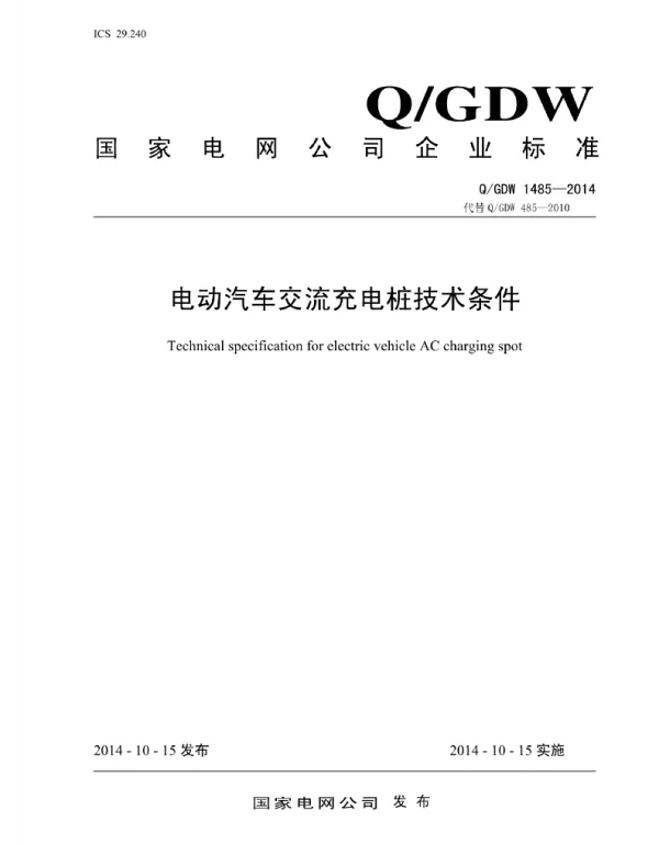Q_GDW 1485-2014 电动汽车交流充电桩技术条件