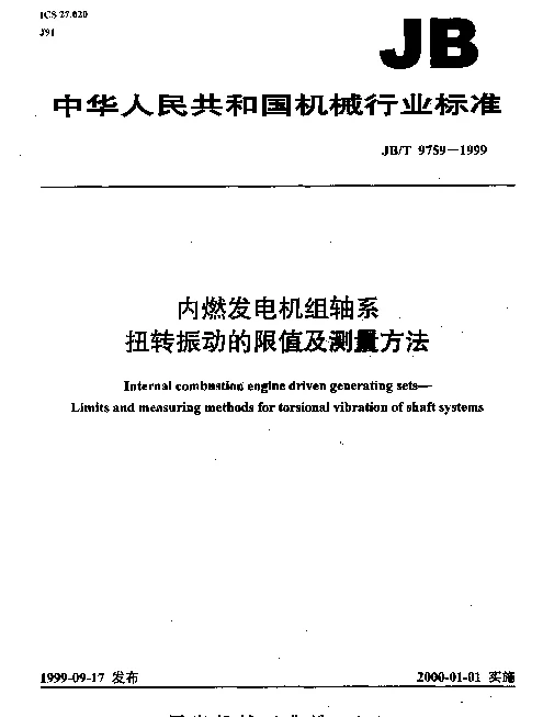 JBT 9759-1999 内燃发电机组轴系.扭转振动的限值及测量方法