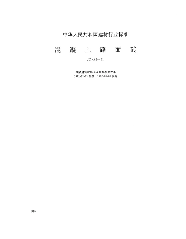 JC 446-1991 混凝土路面砖