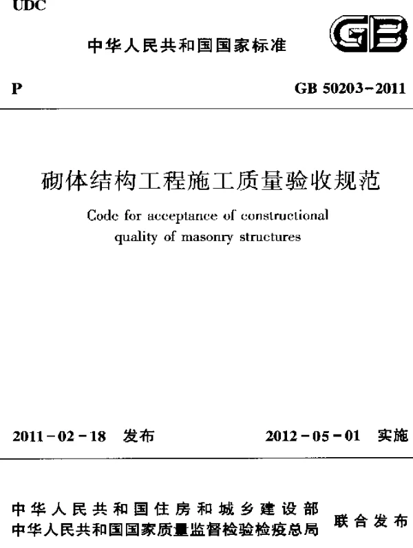 GB 50203-2011 砌体工程施工质量验收规范