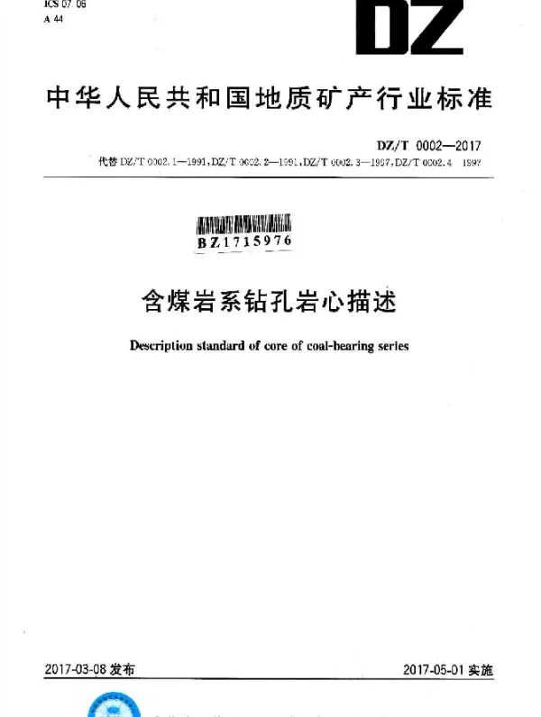 DZT 0002-2017 含煤岩系钻孔岩心描述