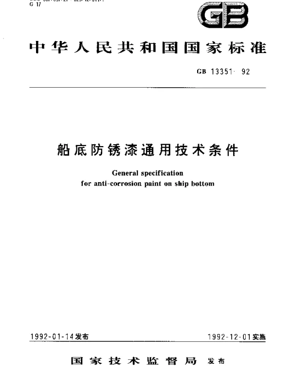 GBT 13351-1992 船底防锈漆通用技术条件