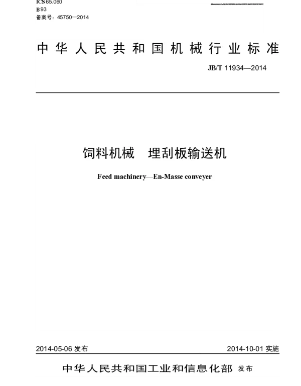 JBT 11934-2014 饲料机械 埋刮板输送机