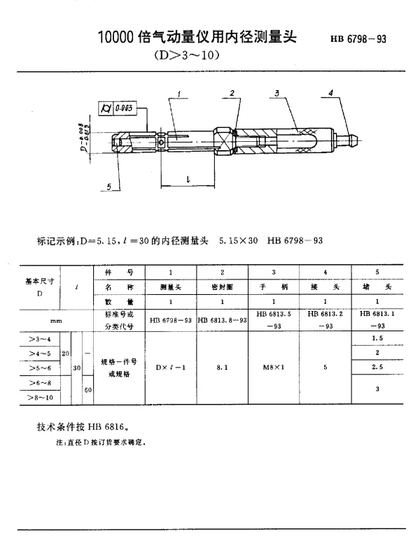 HB 6798-1993 10000倍气动量仪用内径测量头(D3~10)