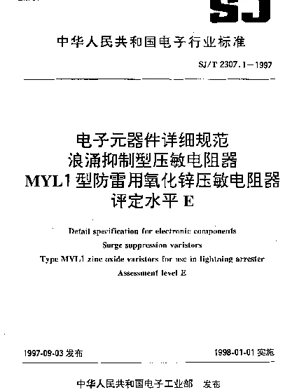 SJT 2307.1-1997 电子元器件详细规范.浪涌抑制型压敏电阻器.MYL1型防雷用氧化锌压敏电阻器.评定水平E