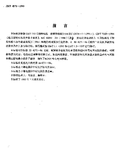 JBT 4271-1999 船用三相交流无刷发电机.技术条件