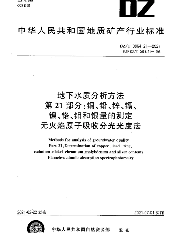 DZT 0064.21-2021 地下水质分析方法 第21部分：铜、铅、锌、镉、镍、铬、钼和银量的测定无火焰原子吸收分光光度法