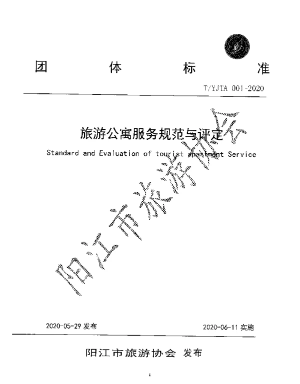 TYJTA 001-2020 旅游公寓服务规范与评定