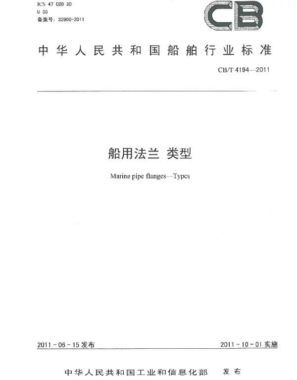 CBT 4194-2011 船用法兰 类型