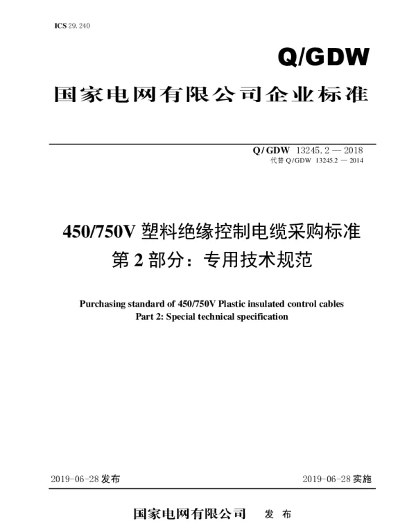 Q_GDW 13245.2-2018 450750V塑料绝缘控制电缆采购标准（第二部分：专用技术规范）