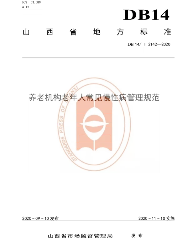 DB14T 2142-2020 《养老机构老年人常见慢性病管理规范》