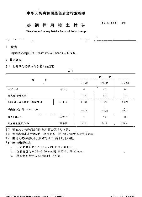 YBT 5111-1993 盛钢桶用粘土衬砖
