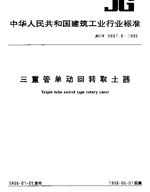 JGT 5061.8-1995 三重管单动回转取土器