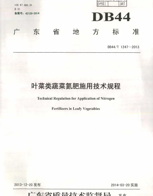 DB44T 1247-2013 叶菜类蔬菜氮肥施用技术规程