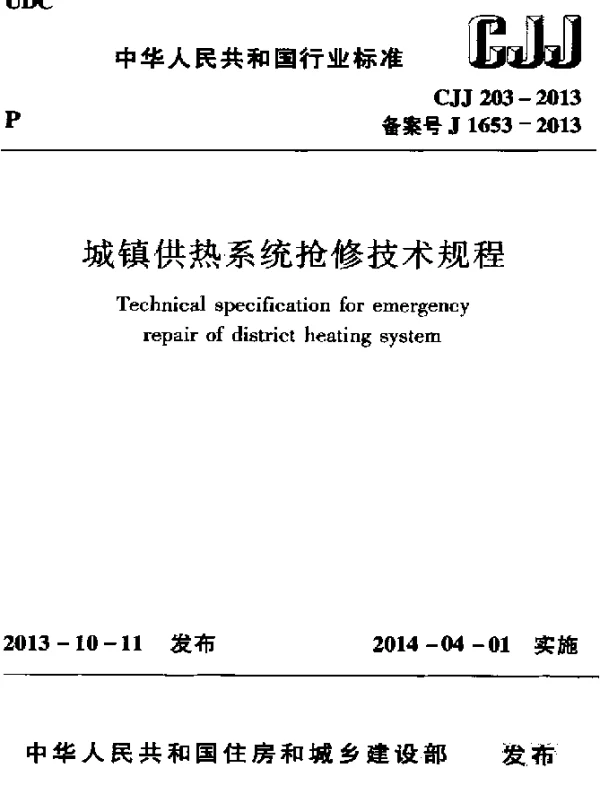CJJ 203-2013 城镇供热系统抢修技术规程