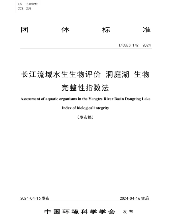 TCSES 142-2024 长江流域水生生物评价 洞庭湖 生物完整性指数法
