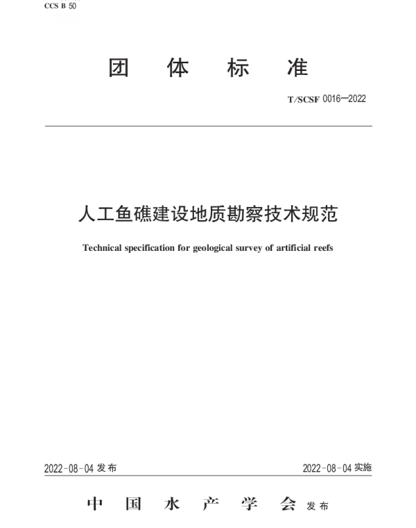 TSCSF 0016-2022 人工鱼礁建设地质勘察技术规范