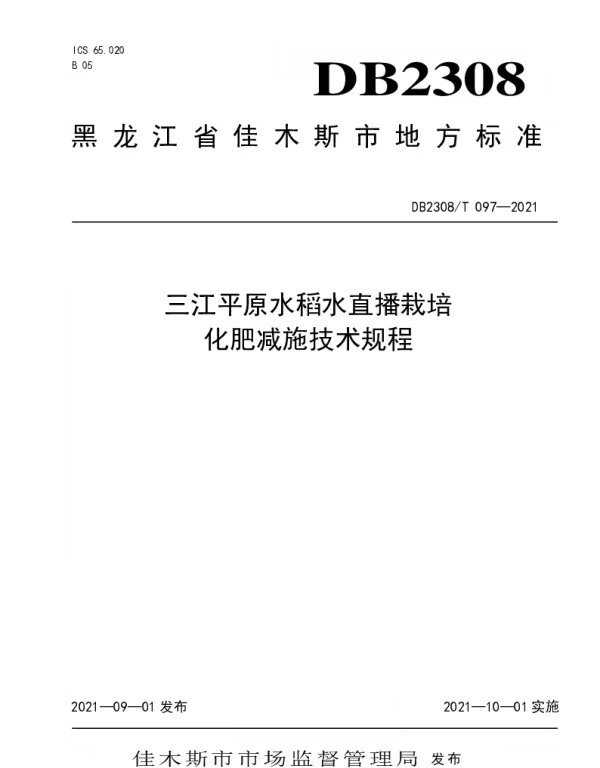DB2308T097-2021 三江平原水稻水直播栽培化肥减施技术规程